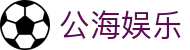 公海娱乐 - 致力于提供透明化开奖数据与公平竞技的环境